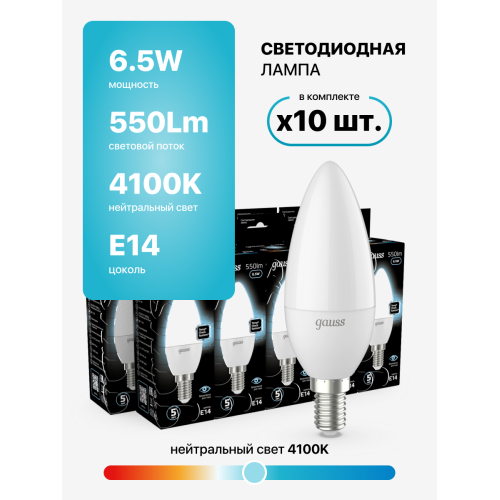 103101207 Лампа Gauss LED Candle E14 6.5W 100-240V 4100K 1/10/50