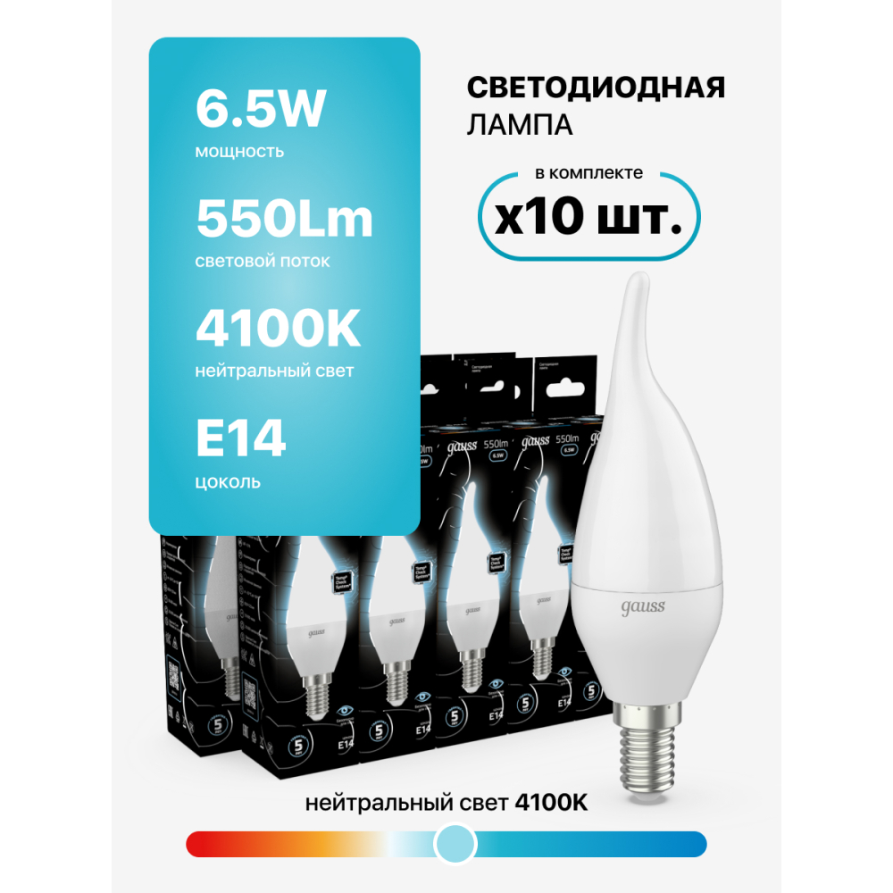 104101207 Лампа Gauss LED Candle tailed E14 6,5W 4100K 1/10/50, шт