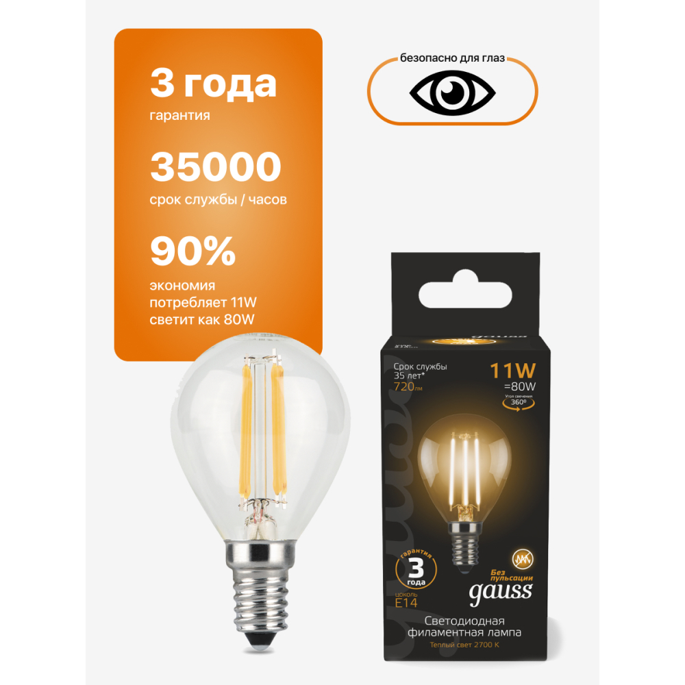 105801111 Лампа Gauss LED Filament Globe E14 11W 2700K 720lm 1/10/50 105801111 Лампа Gauss LED Filament Globe E14 11W 2700K 720lm 1/10/50