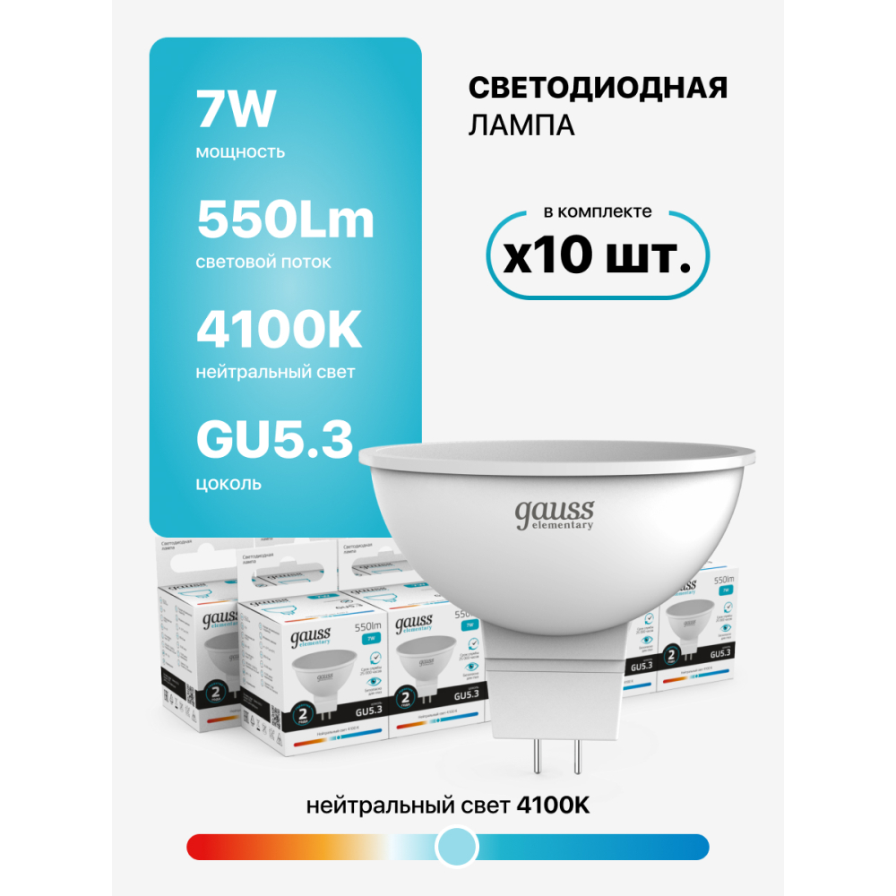 13527 Лампа Gauss LED Elementary MR16 GU5.3 7W 550lm 4100K 1/10/100