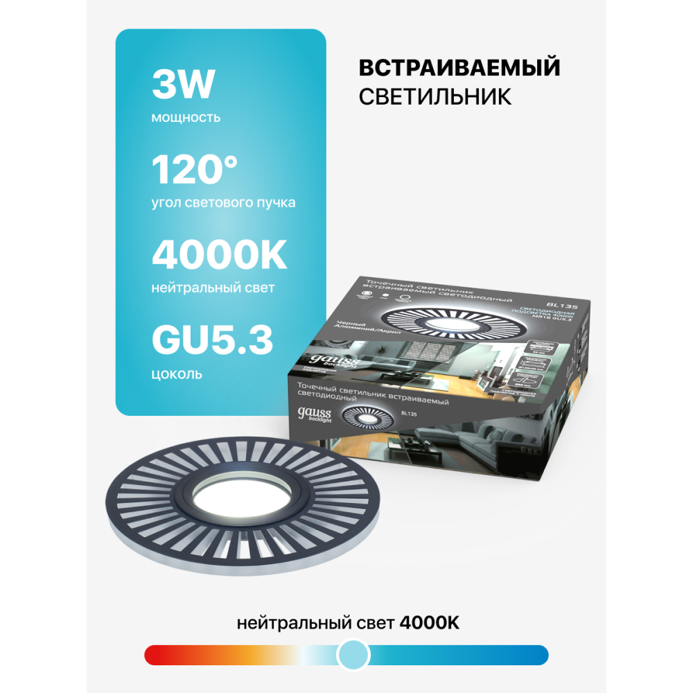 BL135 Светильник Gauss Backlight BL 135 Кругл./Узор.Чёрный, GU5.3, 3 W, LED 4000K 1/40