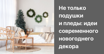 Не только подушки и пледы: идеи небанального новогоднего декора 