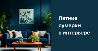 Летние сумерки в интерьере: как раскрыть магию трендового синего.    Летние сумерки в интерьере: как раскрыть магию трендового синего.